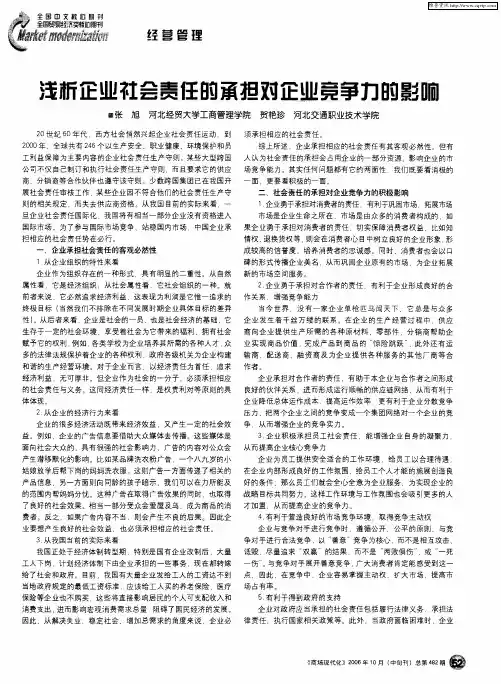 浅析企业社会责任的承担对企业竞争力的影响
