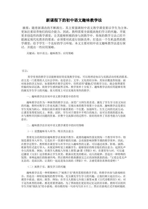 新课程下的初中语文趣味教学法