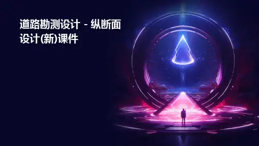 道路勘测设计      纵断面设计(新)课件