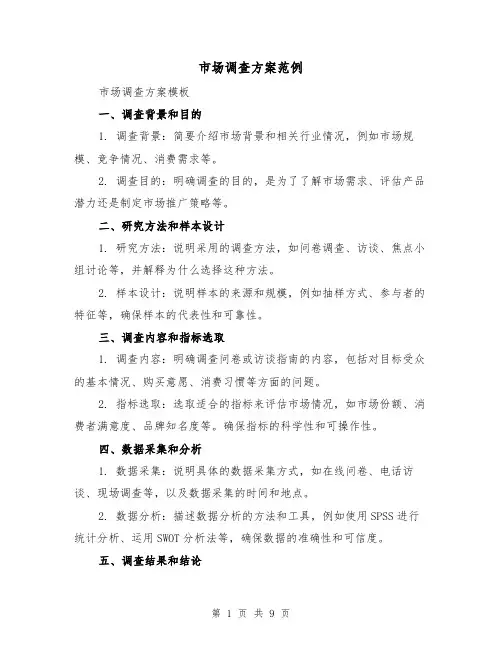 市场调查方案范例（三篇）