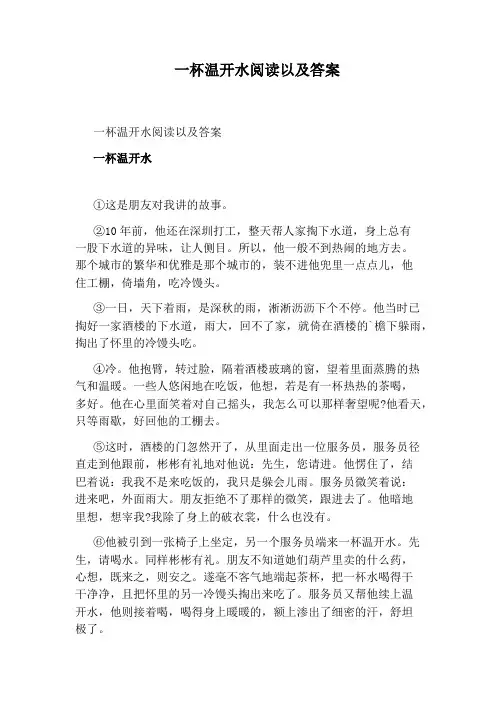 一杯温开水阅读以及答案