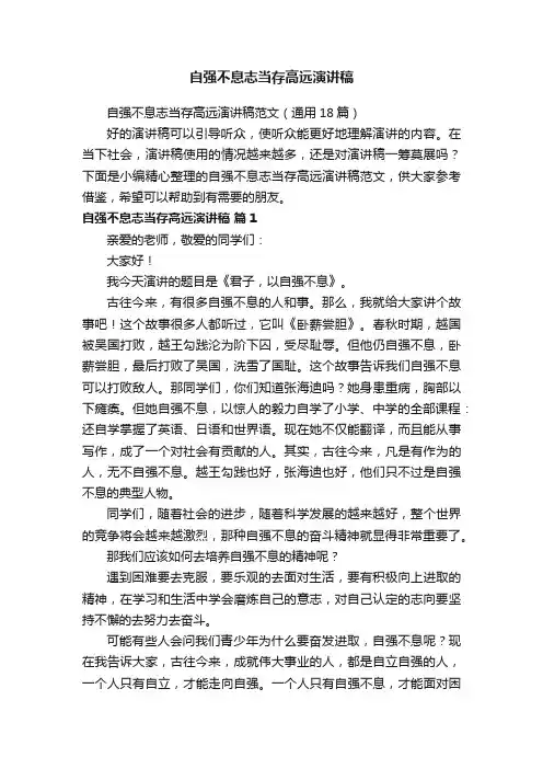 自强不息志当存高远演讲稿范文（通用18篇）