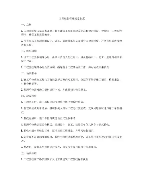 工程验收管理规章制度