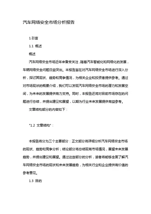 汽车网络安全市场分析报告