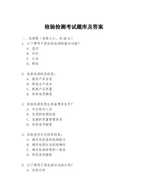 检验检测考试题库及答案