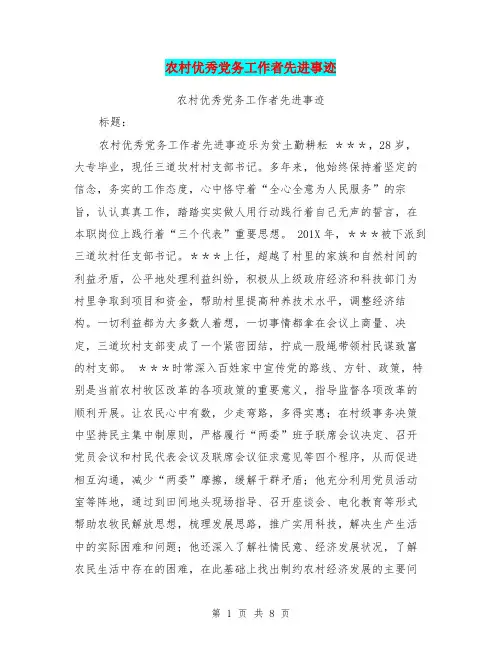 农村优秀党务工作者先进事迹