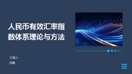 人民币有效汇率指数体系理论与方法