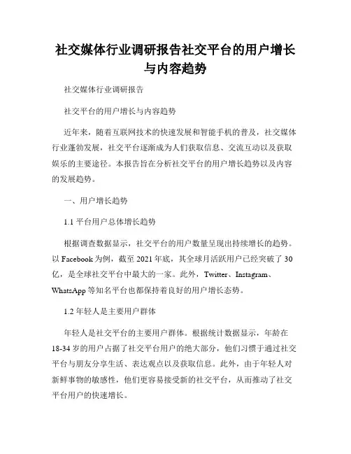 社交媒体行业调研报告社交平台的用户增长与内容趋势