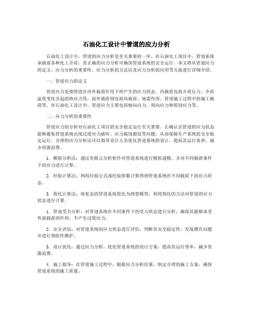 石油化工设计中管道的应力分析
