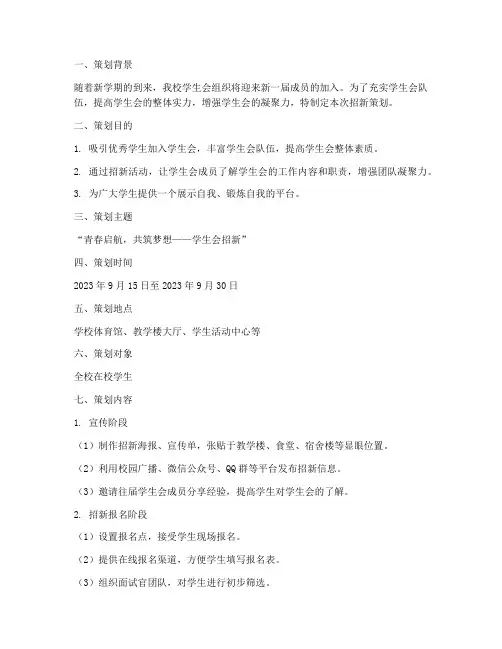 学生会组织招新策划书模板