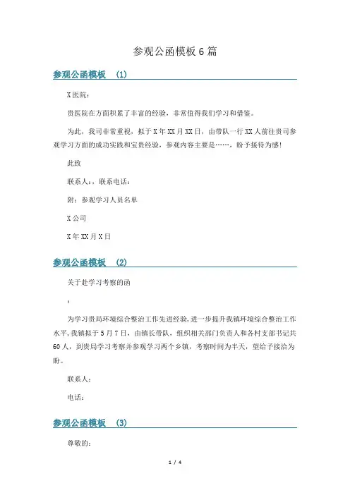 参观公函模板6篇
