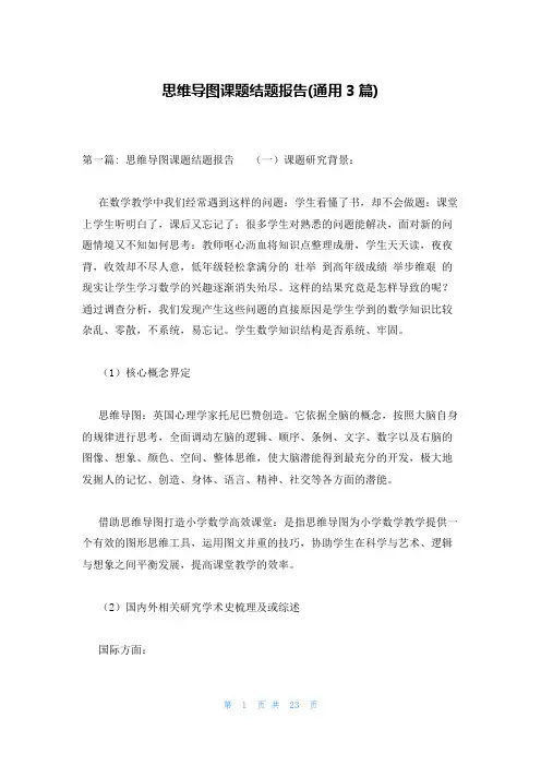 思维导图课题结题报告(通用3篇)