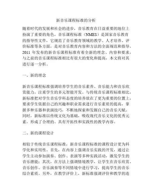 新音乐课程标准的分析
