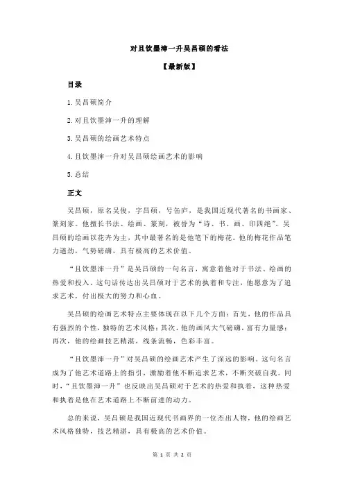 对且饮墨渖一升吴昌硕的看法
