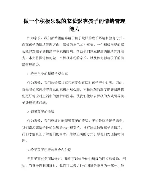 做一个积极乐观的家长影响孩子的情绪管理能力