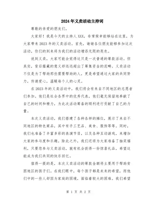 2024年义卖活动主持词
