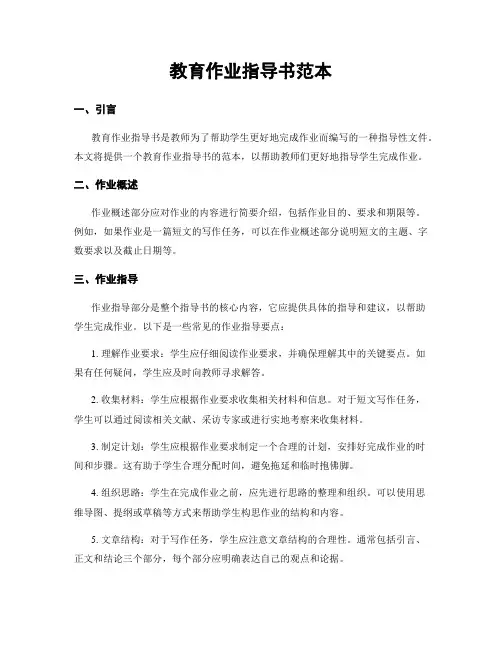 教育作业指导书范本