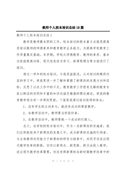 教师个人校本培训总结18篇
