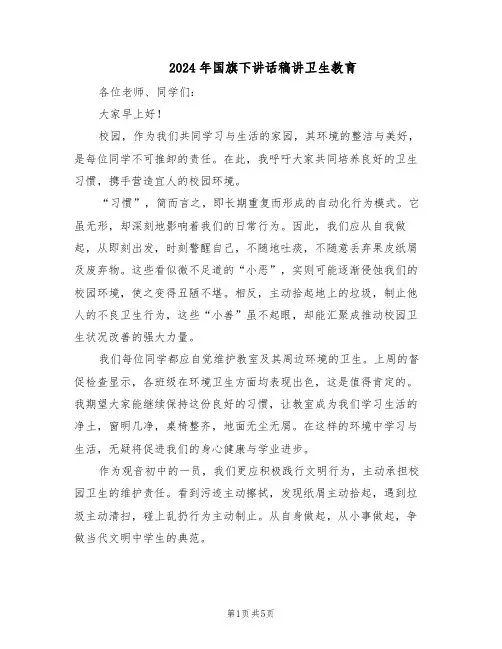 2024年国旗下讲话稿讲卫生教育（3篇）