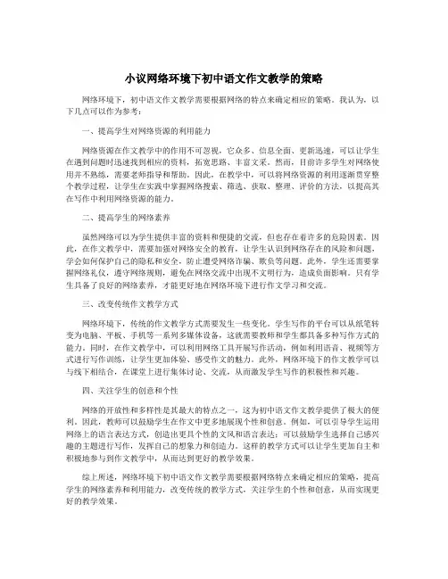 小议网络环境下初中语文作文教学的策略