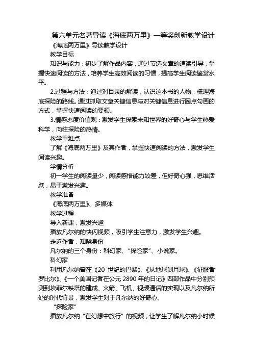 第六单元名著导读《海底两万里》一等奖创新教学设计