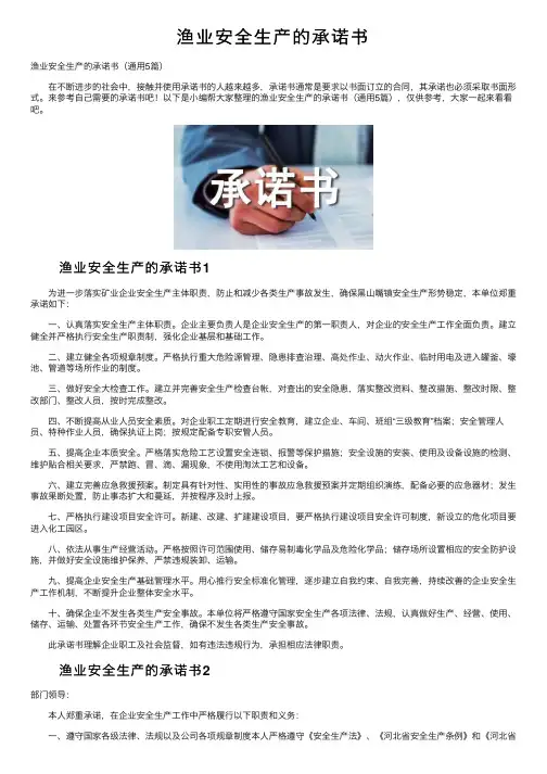 渔业安全生产的承诺书