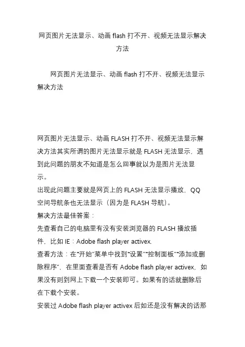 网页图片无法显示、动画flash打不开、视频无法显示解决方法