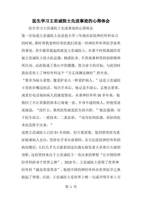 精选-医生学习王忠诚院士先进事迹的心得体会-范文