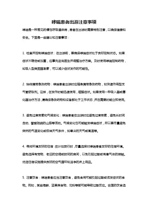 哮喘患者出游注意事项
