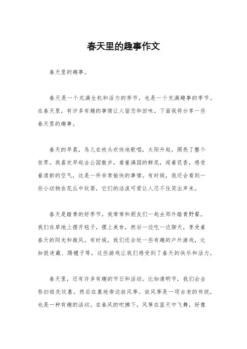 春天里的趣事作文