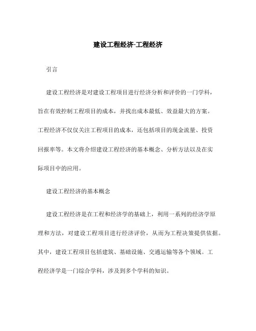 建设工程经济-工程经济