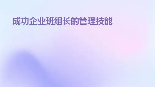 成功企业班组长的管理技能