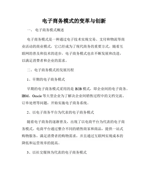 电子商务模式的变革与创新