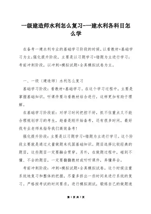 一级建造师水利怎么复习-一建水利各科目怎么学