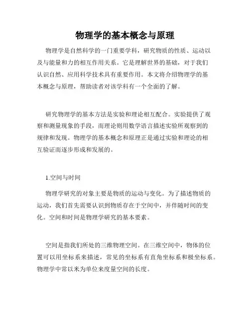 物理学的基本概念与原理