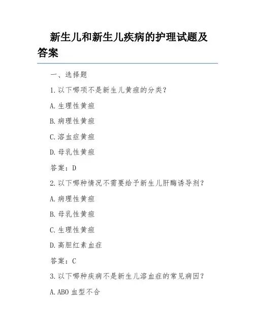 新生儿和新生儿疾病的护理试题及答案