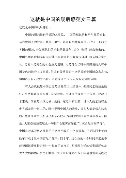 这就是中国的观后感范文三篇