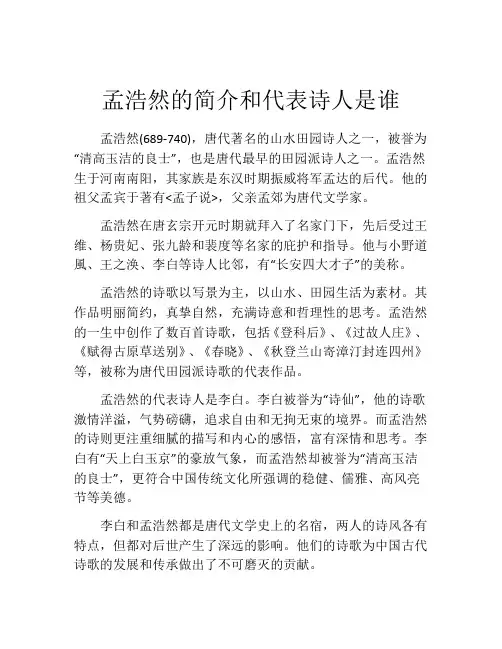 孟浩然的简介和代表诗人是谁