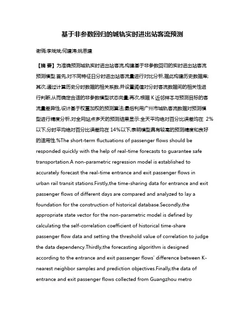 基于非参数回归的城轨实时进出站客流预测