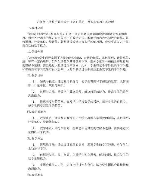 六年级上册数学教学设计《第1单元：整理与练习》苏教版