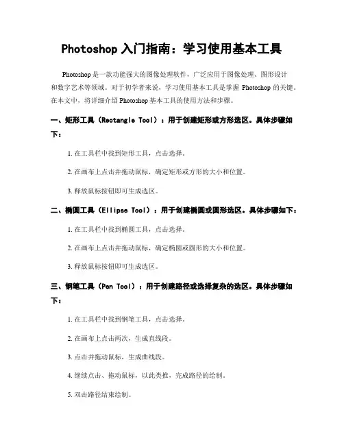 Photoshop入门指南：学习使用基本工具
