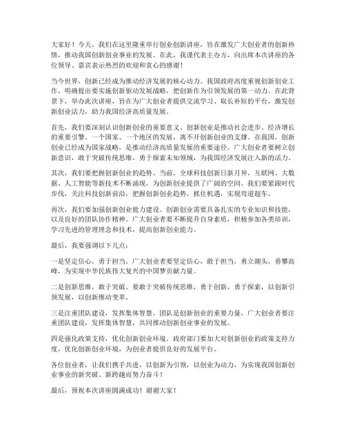 创业创新讲座领导发言稿