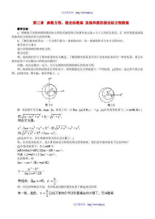 第三章  参数方程、极坐标教案 直线和圆的极坐标方程 教案