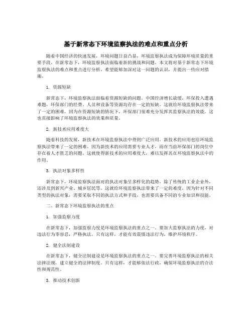 基于新常态下环境监察执法的难点和重点分析