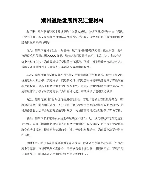 潮州道路发展情况汇报材料
