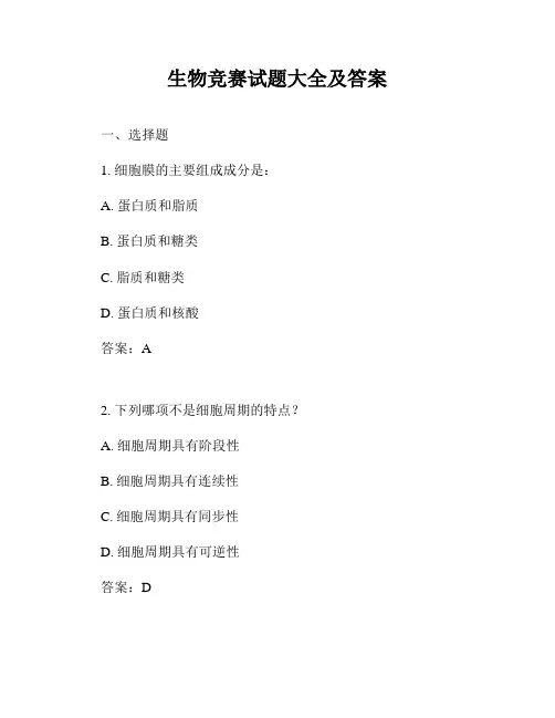生物竞赛试题大全及答案