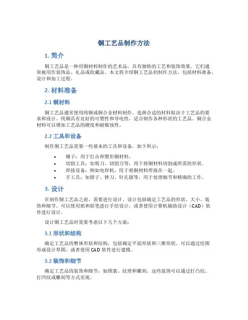 铜工艺品制作方法