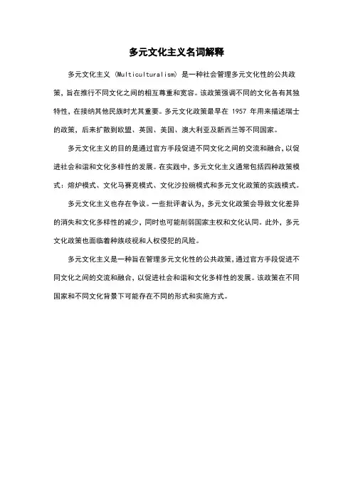 多元文化主义名词解释