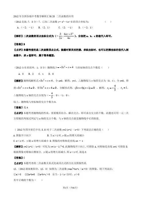 2012年全国各地中考数学解析汇编20 二次函数的应用