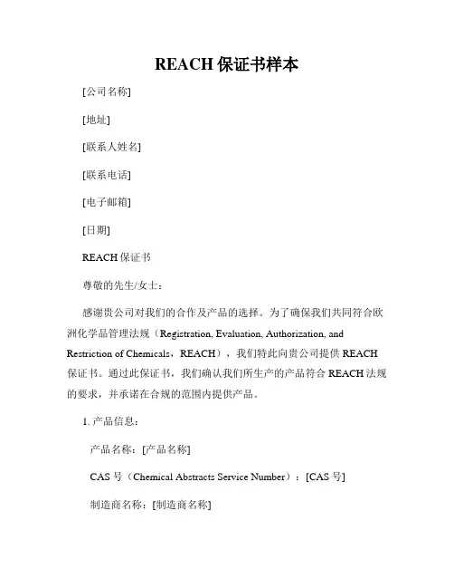 REACH保证书样本